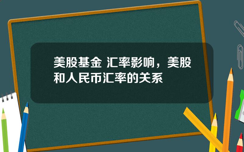 美股基金 汇率影响，美股和人民币汇率的关系